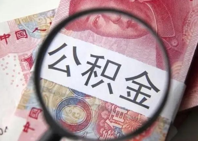 广安公积金支取公正需要哪些材料（广安公积金提取要什么证明）